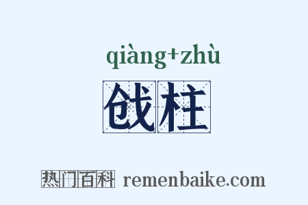 戗柱是什么意思的图片